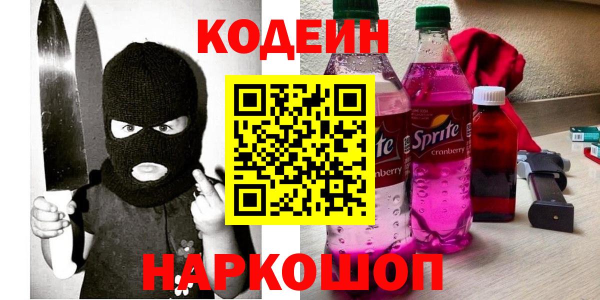 Codein напиток Lean (лин) Киржач