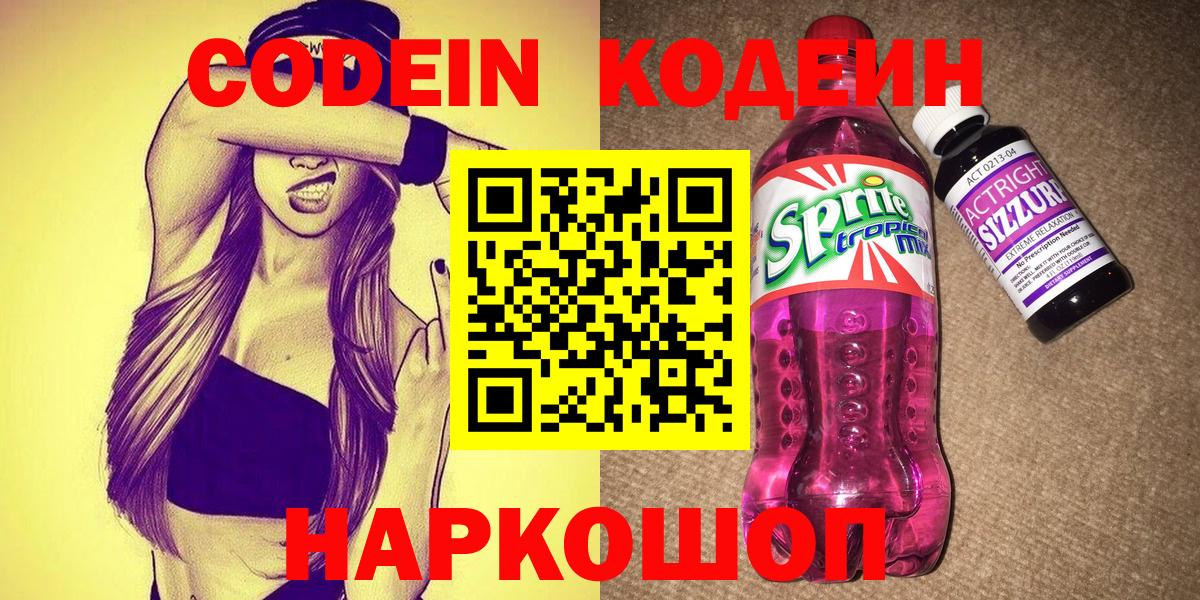 Codein Purple Drank  Codein Purple Drank  Вход с VPN  Киржач 
